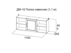 ДМ-10 Полка навесная (1,1 м) в Соликамске - solikamsk.magazin-mebel74.ru | фото