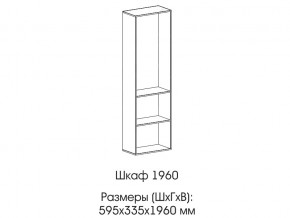 Шкаф 1960 в Соликамске - solikamsk.magazin-mebel74.ru | фото