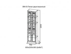 ВМ-03 Пенал двухстворчатый в Соликамске - solikamsk.magazin-mebel74.ru | фото